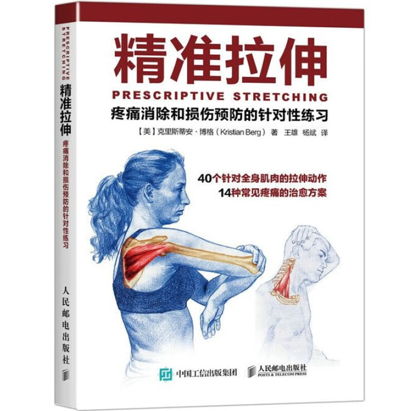 精准拉伸 【美】克里斯蒂安·博格(Kristian Berg) 人民邮电出版社