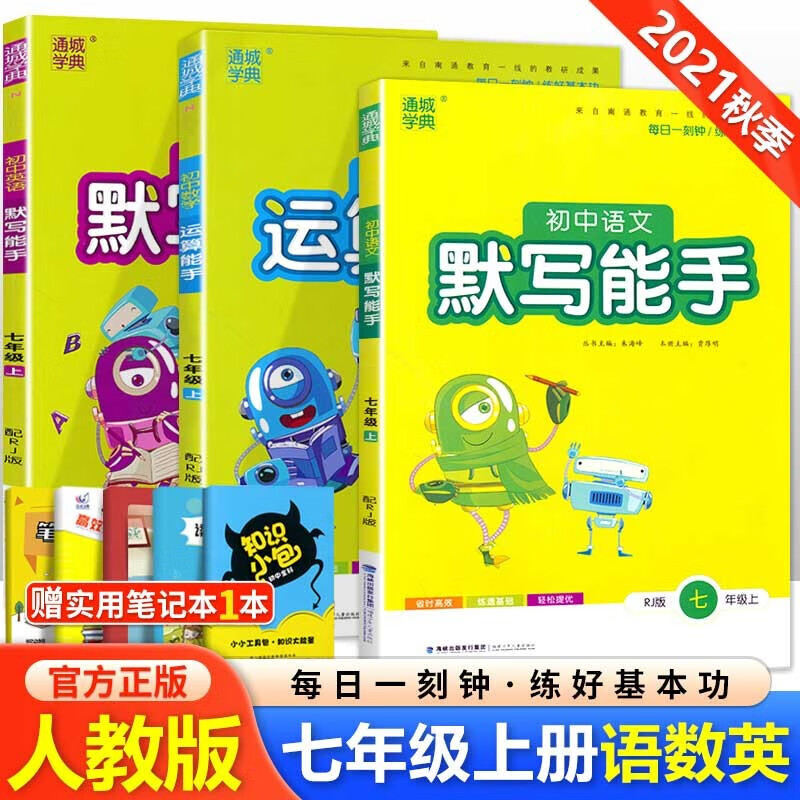 正版正版正规【科目自选】通城学典默写能手运算能手七7年级上册下册人教版语文数学外研版/RJ英语 默写+计算 人教7上语数英