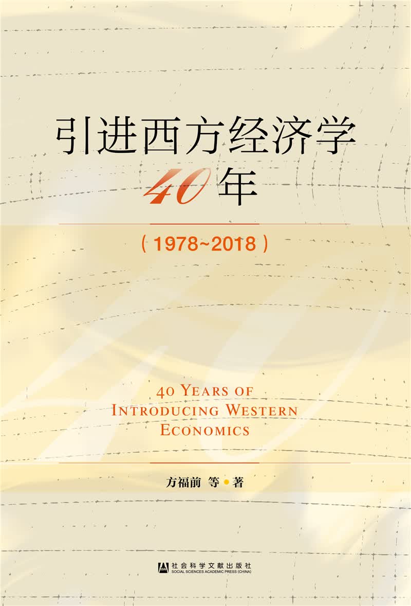 引进西方经济学四十年