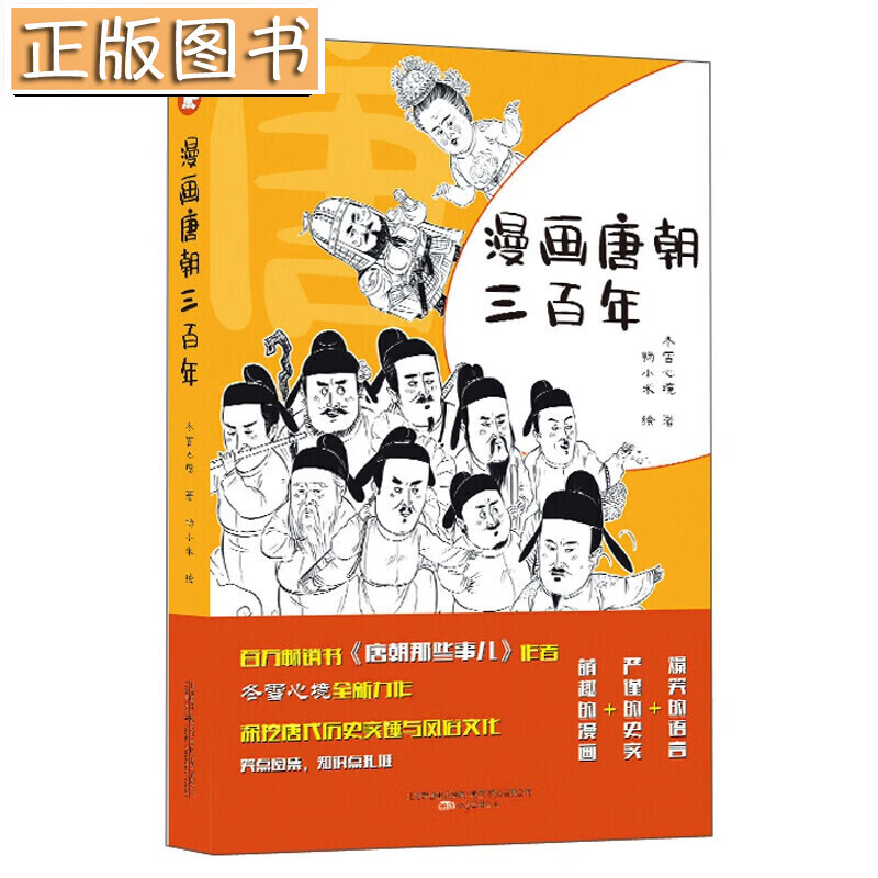 漫画唐朝三百年 冬雪心境 畅小米 绘 万卷出版公司