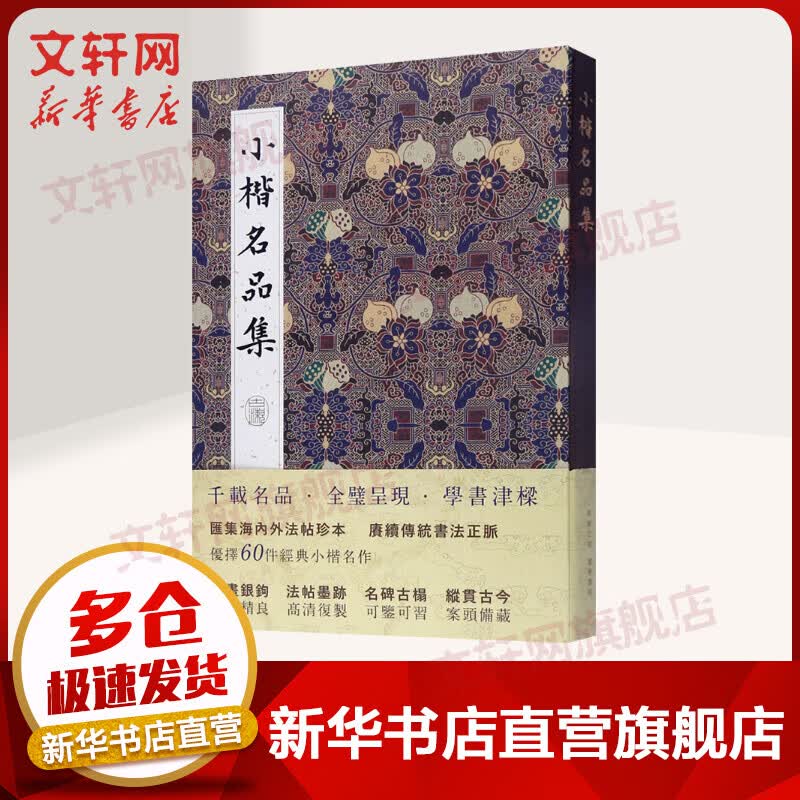 小楷名品集