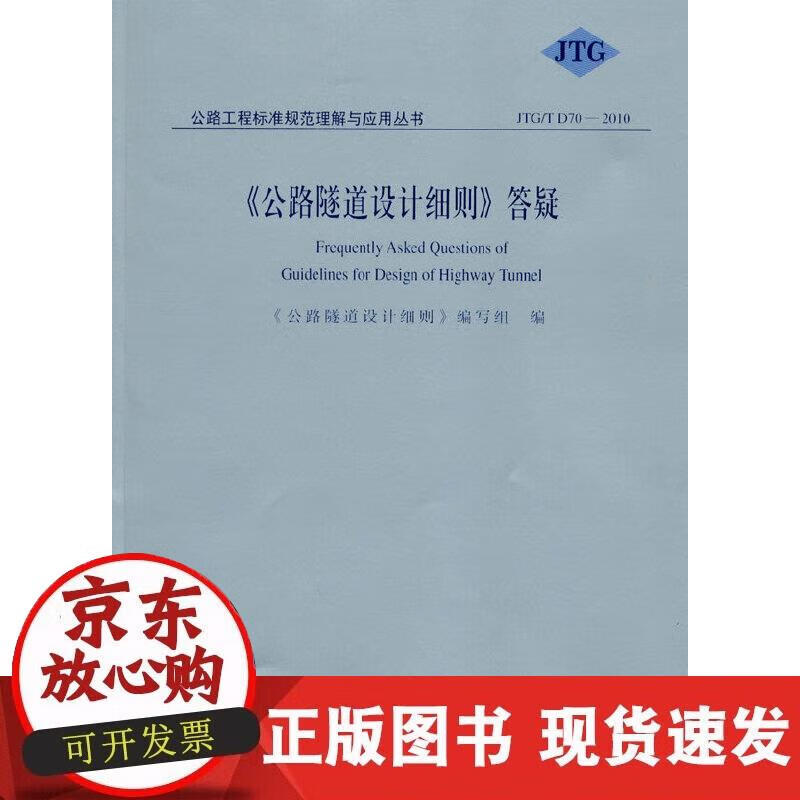 《公路隧道设计细则》答疑