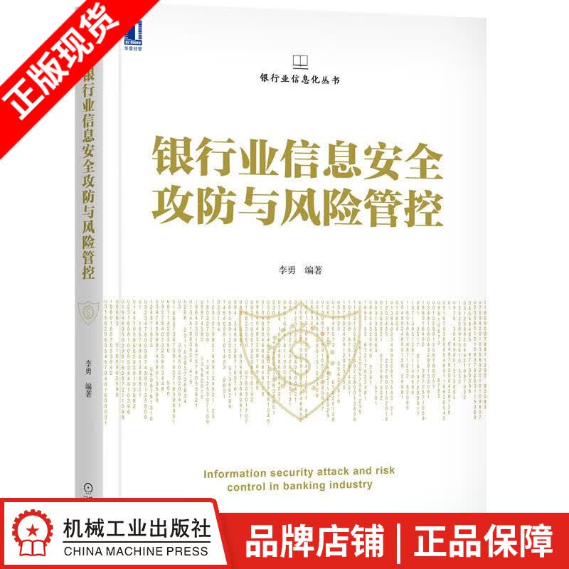 现货包邮 银行业信息安全攻防与风险管控 李勇|8086056