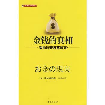 金钱的真相 (日)冈本吏郎著,崔杨译 华夏出版社