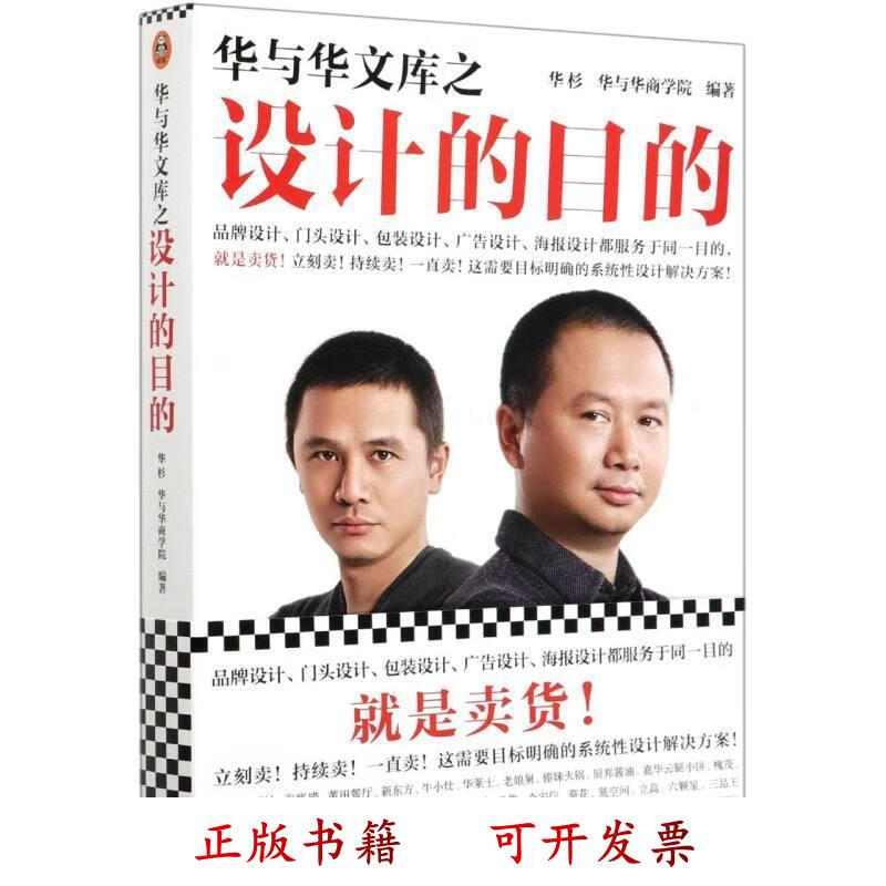 [正版图书] 华与华文库之设计的目的 编者:华杉//华与华商学院|责编:毛静彦|摄影:吴佳嘉 上海文艺出版社 978