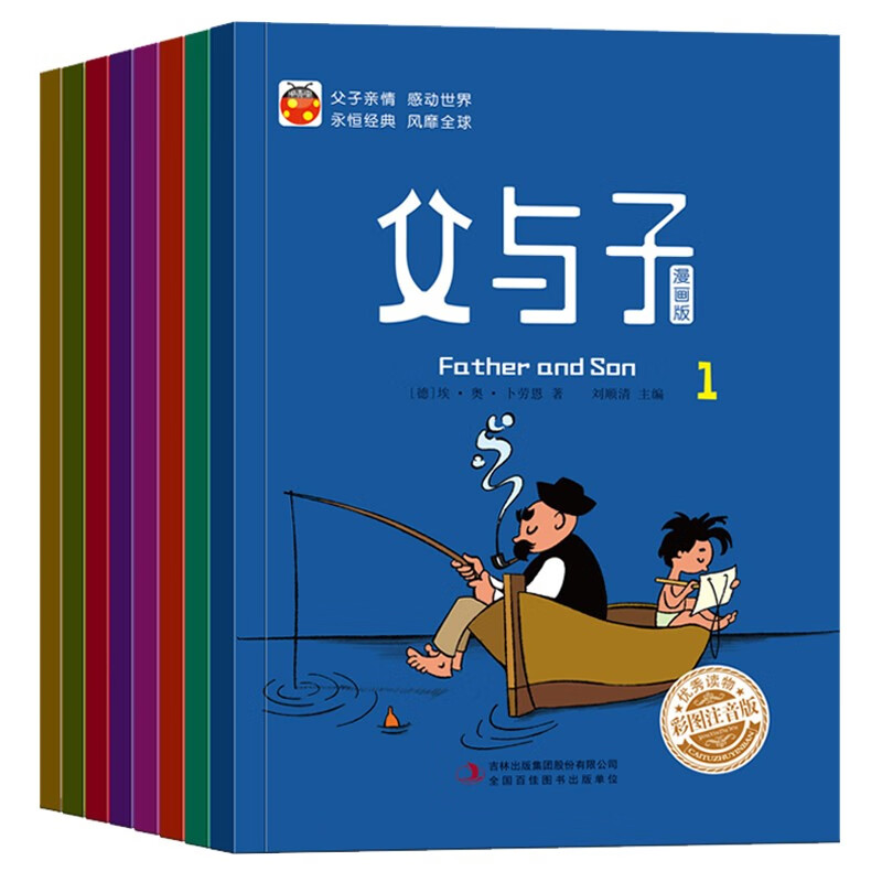 父与子漫画版（全8册）风靡全球经典故事一二三年级课外阅读彩图注音3-10岁