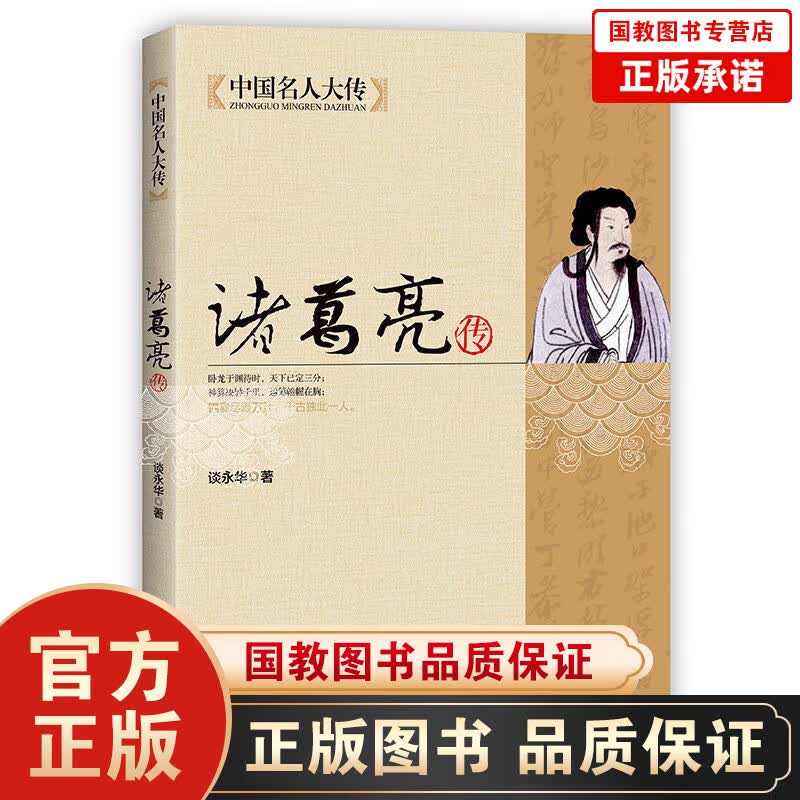 【百元神劵】中国名人大传诸葛亮传 卧龙于渊待时，天下已定三分；神算决胜千里，运筹帷幄在胸 诸葛亮传全集历史学家