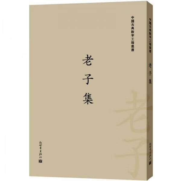 中国古典数字工程丛书：老子集繁体竖排版9787510433795新世界出版社