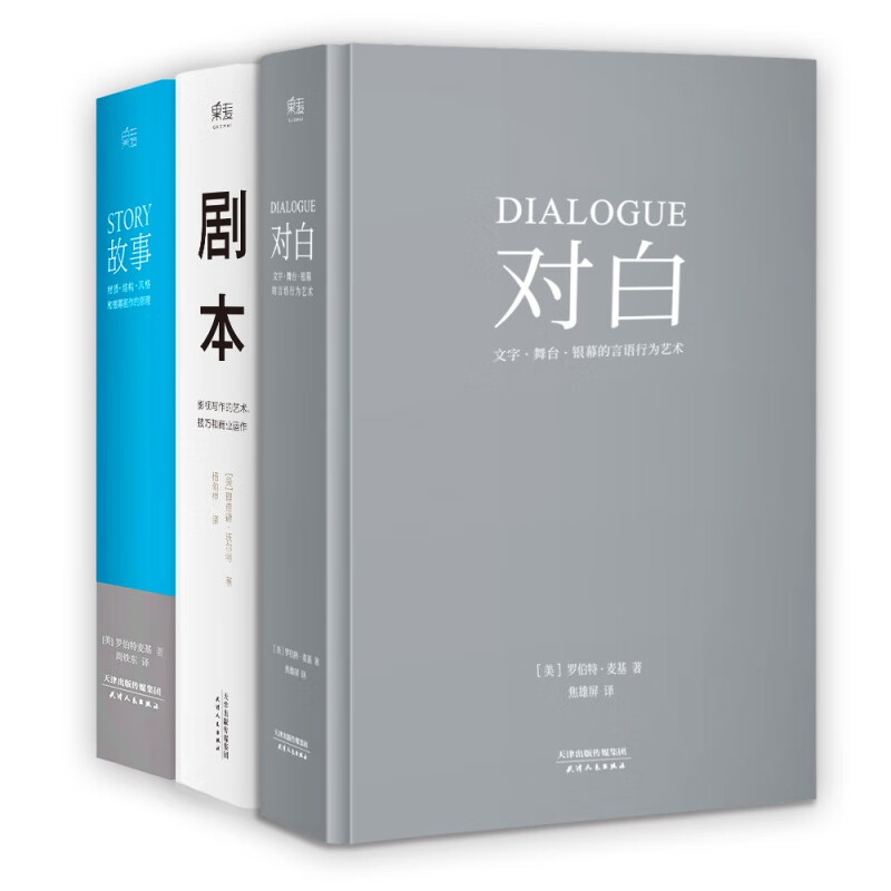 3册story故事罗伯特麦基对白剧本创作故事麦基电影剧本书编剧入门书籍
