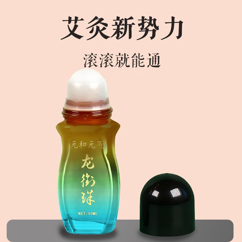 传承元和堂迷罗龙衔珠艾灸液艾草滚珠艾灸涂抹颈肩腰腿按摩刮痧通经活络外用 【体验装】 50ml*1瓶