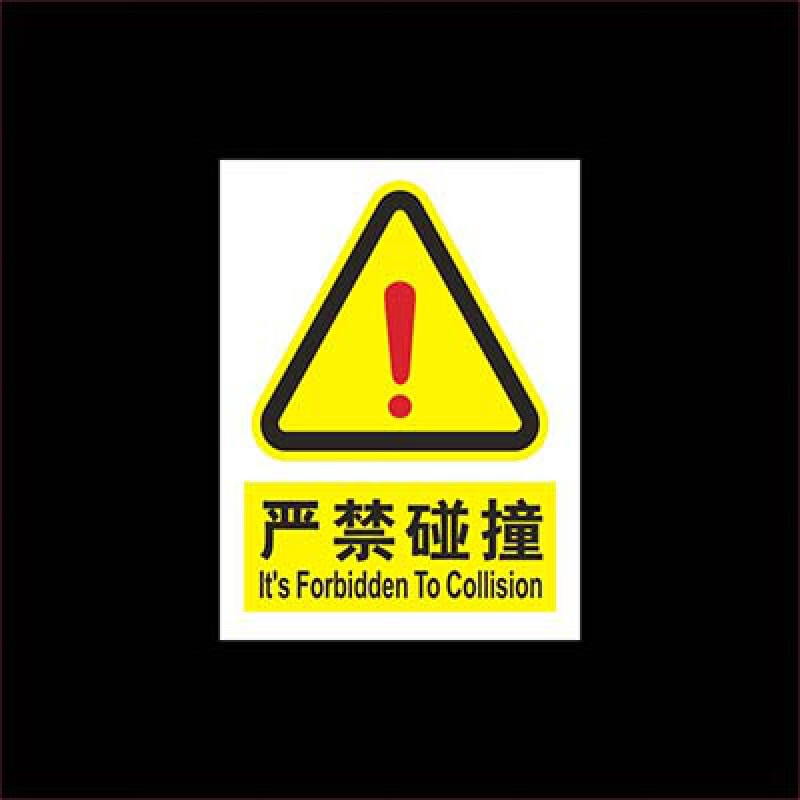 碰撞禁止撞击禁止进入厂区安全告知牌警示牌禁止入内标识牌 标志牌