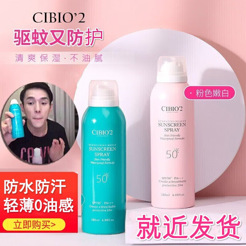 cibio'2防晒喷雾cb2泰国希蓓欧防晒隔离cibio2防晒霜180ml cibio2绿色+粉色