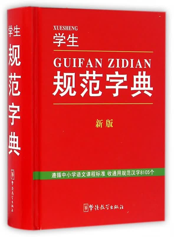 学生规范字典(新版)(精)
