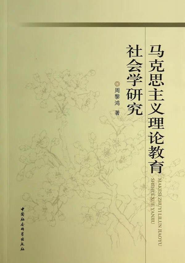 马克思主义理论教育社会学研究周黎鸿中国社会科学出版社