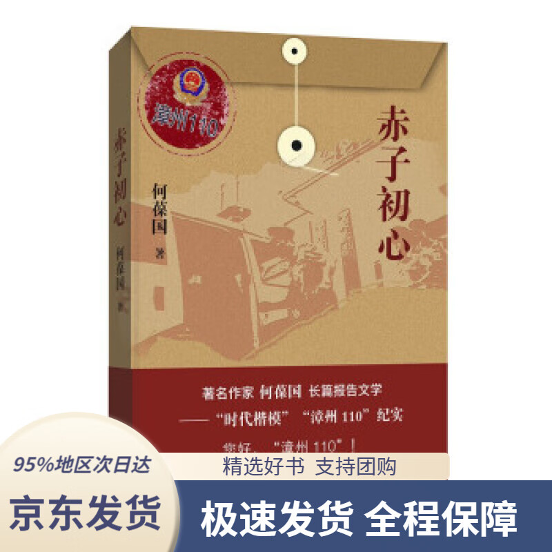 【满59包邮】赤子初心 何葆国 著 北京十月文艺出版社 9787530222034