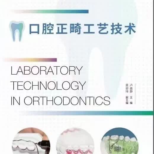 高清彩色 口腔正畸工艺技术 卢嘉静主编