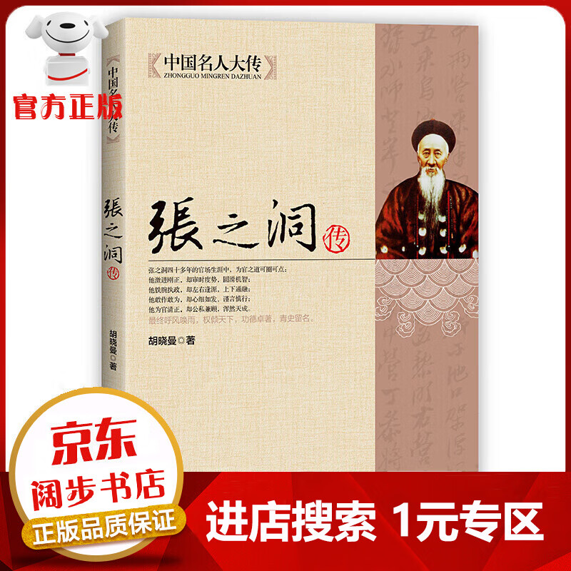【1元专区】张之洞传【新品】 清代洋务派