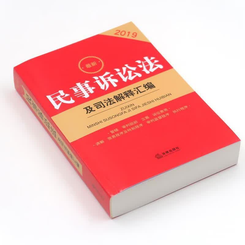 2019民事诉讼法及司法解释汇编