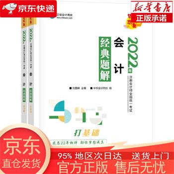 【正版图书全新速发】备考2023 注册会计师2022教材辅导 会计 经典题解 正保会计网校 梦想成真 正保会计网校 上海交通大学出版社