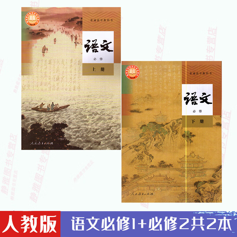 课本2本教材人民教育出版社新版人教版高中语文必修1 必修2全套2本