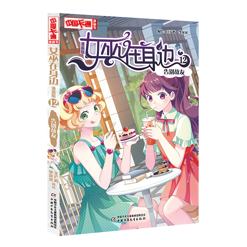 女巫在身边12 告别故友 中国卡通漫画书