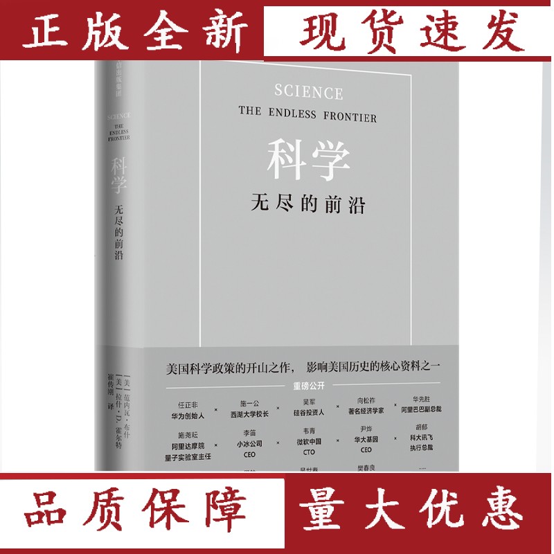 科学无尽的前沿 任正非 范内瓦 布什 等著 光明日报 吴军 科技发展趋势 科技竞争