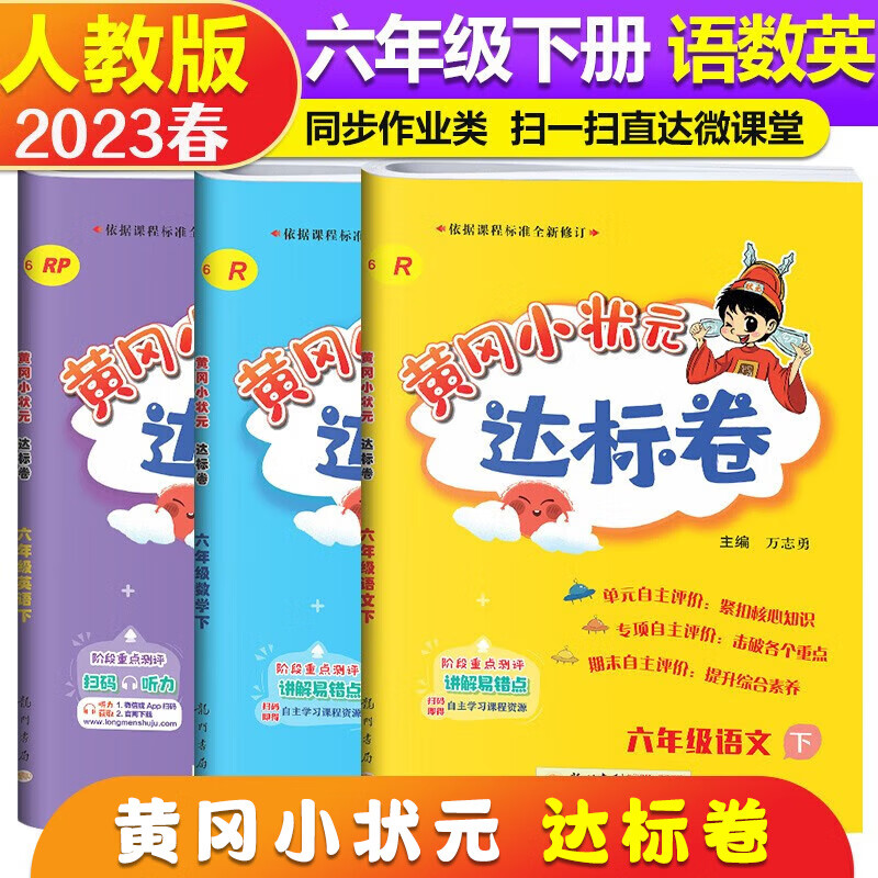 2023春黄冈小状元达标卷6六年级下册语文数学英语全套共3本 黄冈同步达标卷测试卷