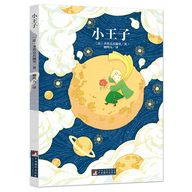 小王子(经典新读 北师大博士孙婷婷解读著名翻译家柳鸣九译本 44幅