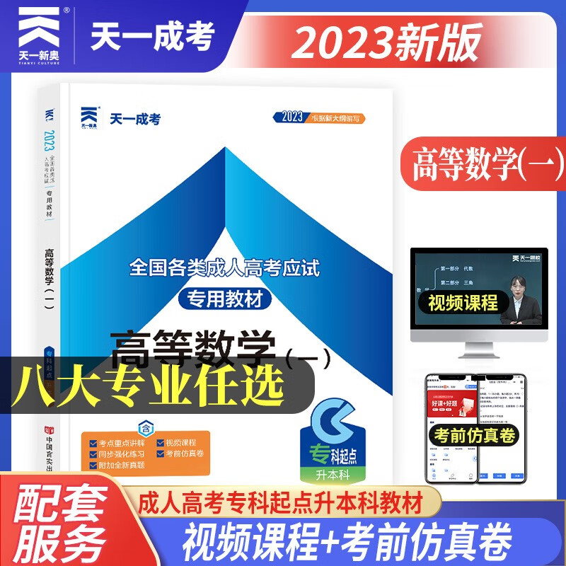 成人高考专升本教材2023:高等数学(一
