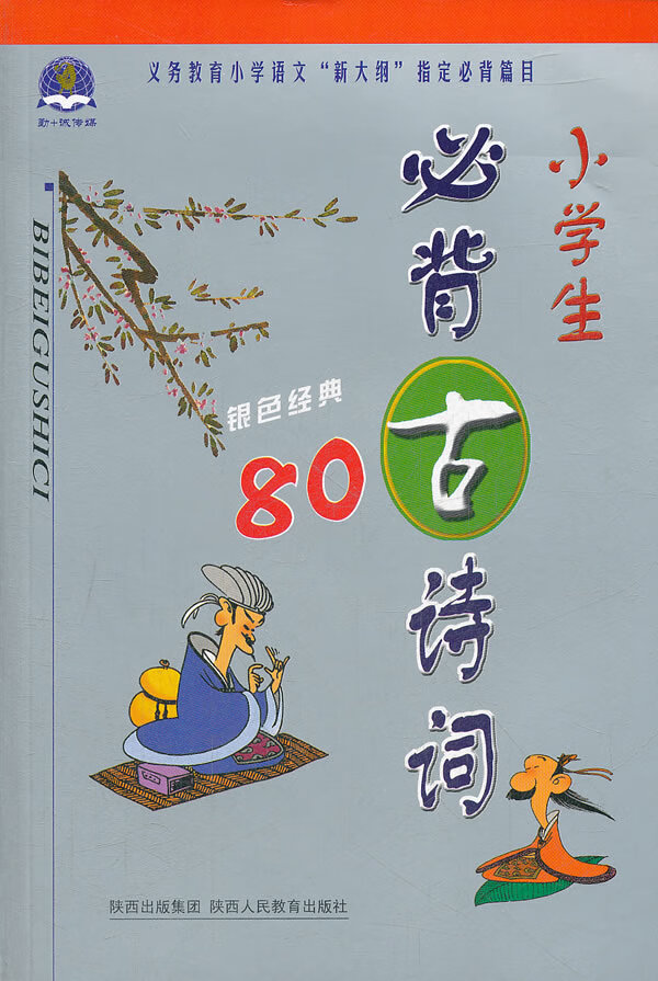 小学生必背古诗词 汝水 【正版好书,下单速发】
