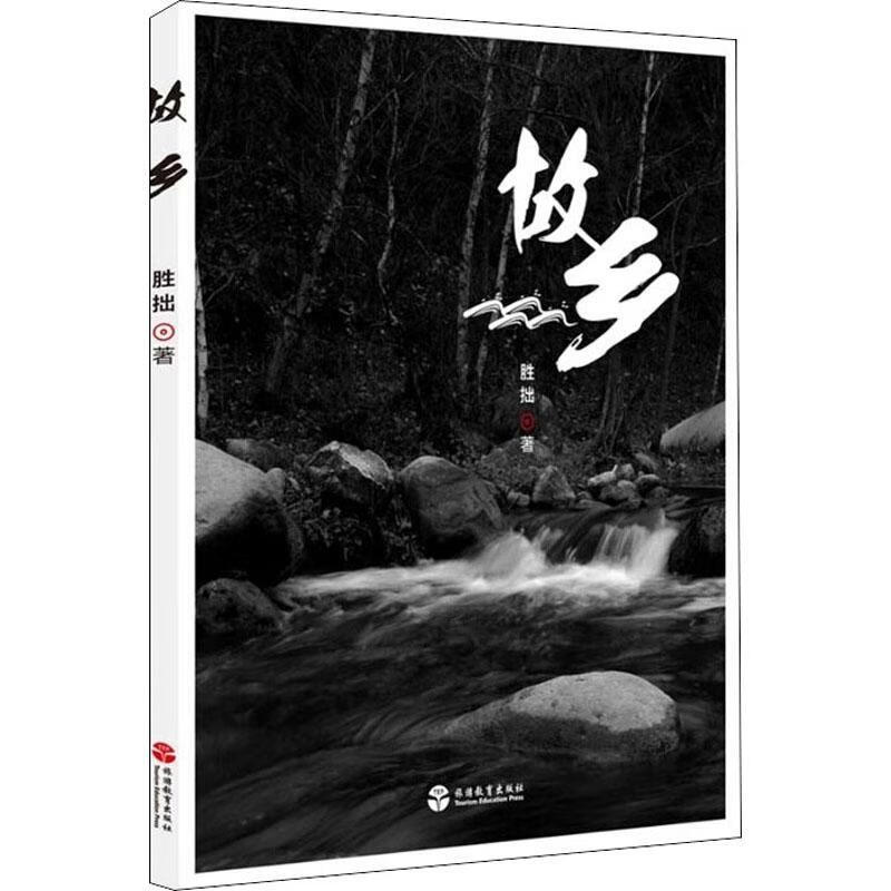 全新现货 故乡 9787563741465 胜拙 旅游教育出版社 旅游/地图 摄影集中国现代普通大