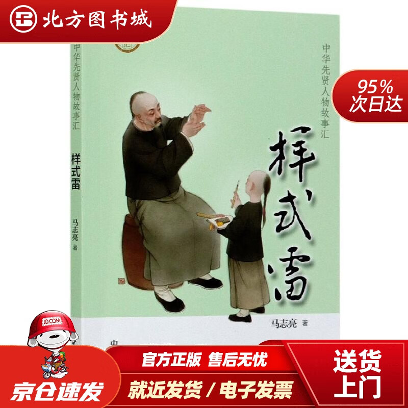 【正版现货】样式雷(中华先贤人物故事汇)马志亮中华书局 北方图书城