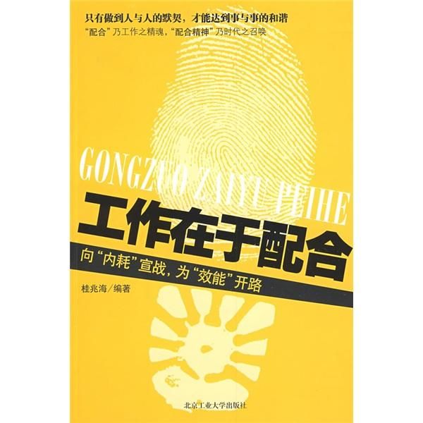 工作在于配合9787563920242