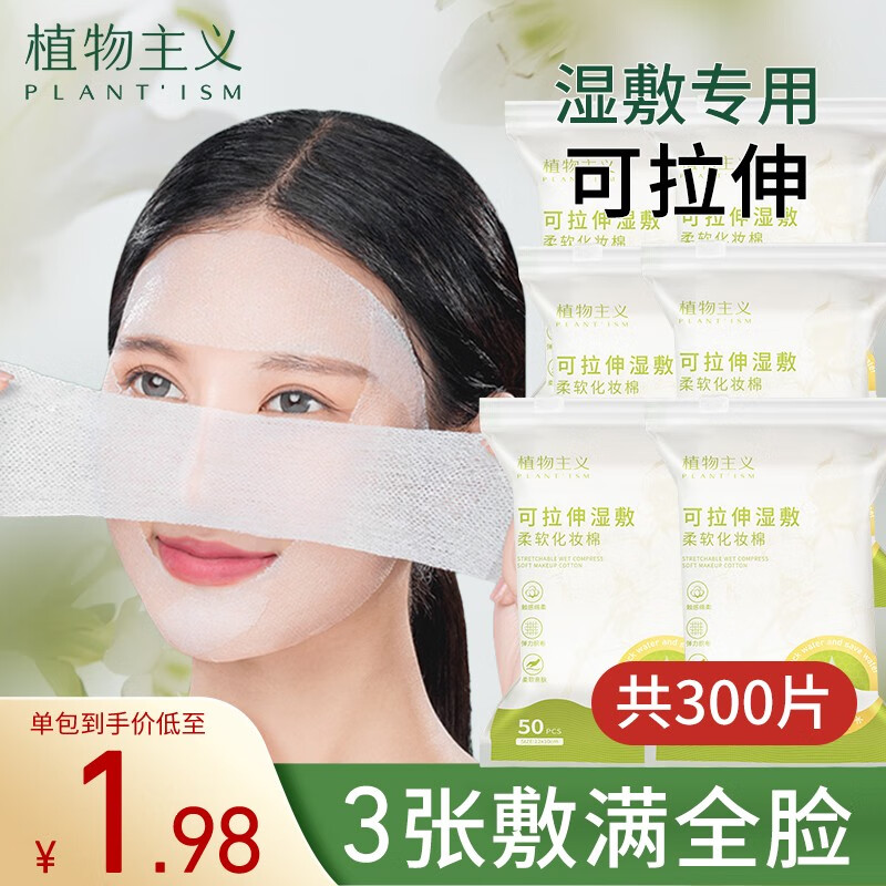 植物主义化妆棉卸妆湿敷棉片可拉伸一次性纯棉木乃伊湿敷专用母亲节礼物 湿敷棉6包（共300片）