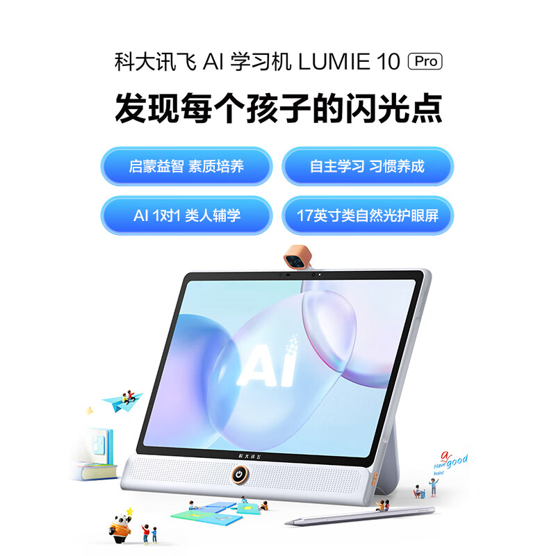 科大讯飞 AI 学习机 LUMIE 10 系列上市:内置星火大模型,最高售价 9999 元