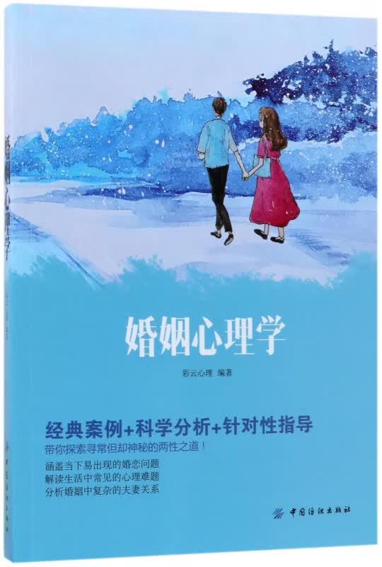 婚姻心理学
