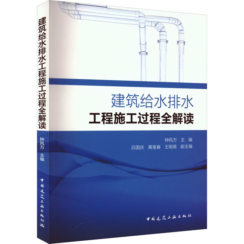 建筑给水排水工程施工过程全解读 图书
