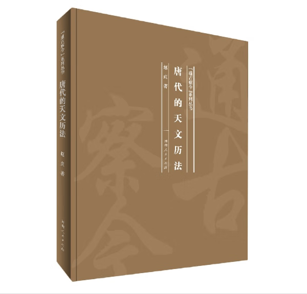 【全新正版】唐代的天文历法（“通古察今”系列丛书）9787215120778