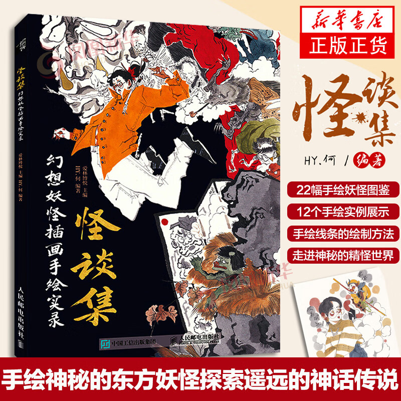 怪谈集 幻想妖怪插画手绘实录 hy何 水墨风手绘插画教程书浮世绘妖怪