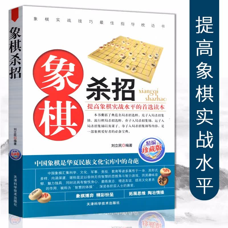 象棋系列象棋杀招 象棋中国象棋棋谱书 珍藏版象棋套路杀招技巧开局布局精要街边残局详解 攻杀技巧破解战术秘诀大全