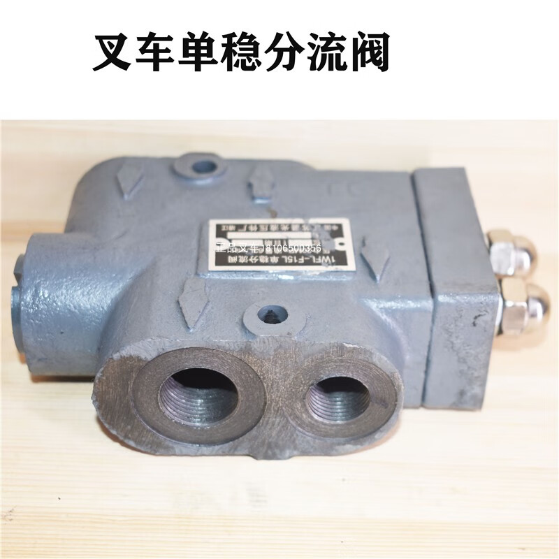 叉车分流阀单稳分流阀1wfl-f15l压力20mpa流量63l/min适用老3吨