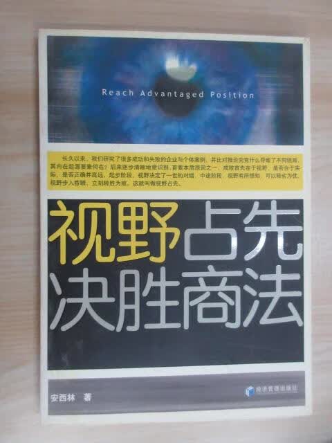 保证正版 可开发票！！视野占先决胜商法