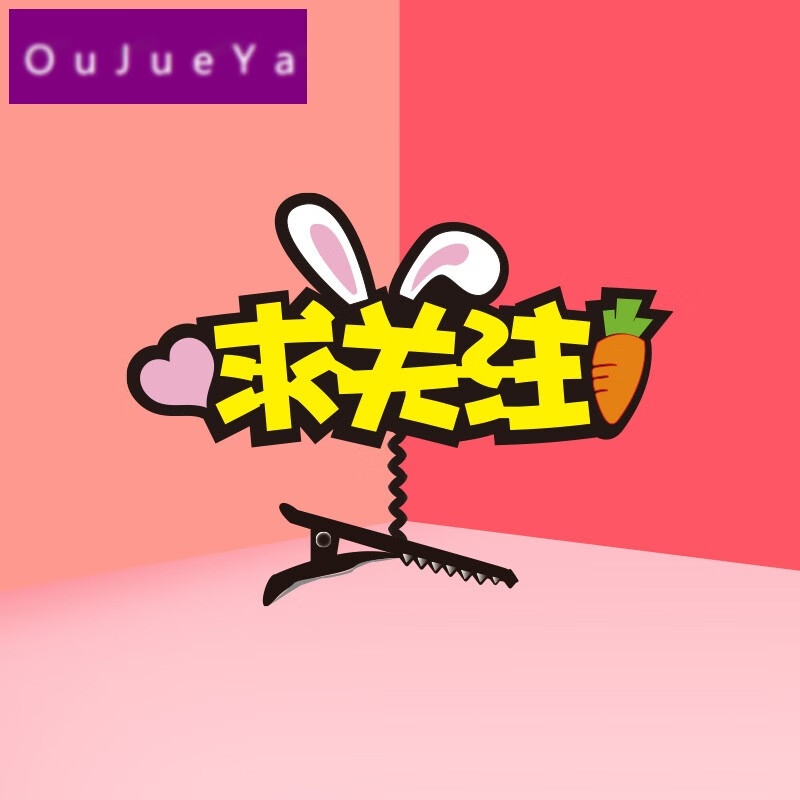 主播网红发箍  求关注主播头饰发箍定制直播点赞交朋友加粉丝团发夹