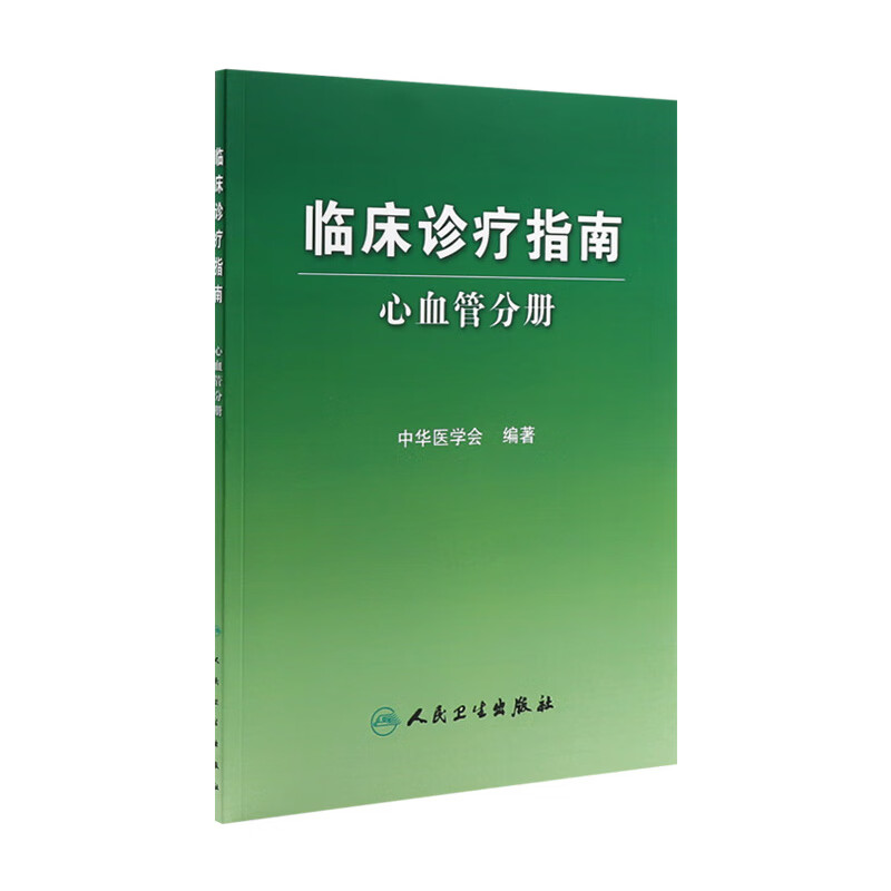 临床诊疗指南 心血管分册 临床医生必读