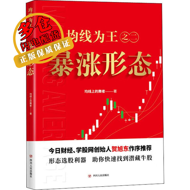 均线为王之2 暴涨形态 均线上的舞者 著 股票 WX