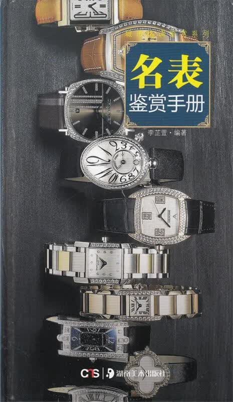名表鉴赏手册