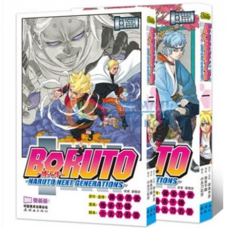 火影忍者漫画博人传1-2 套装2册 BORUTO -火影新世代- 旋涡博人！+臭爸爸！ 岸本齐史