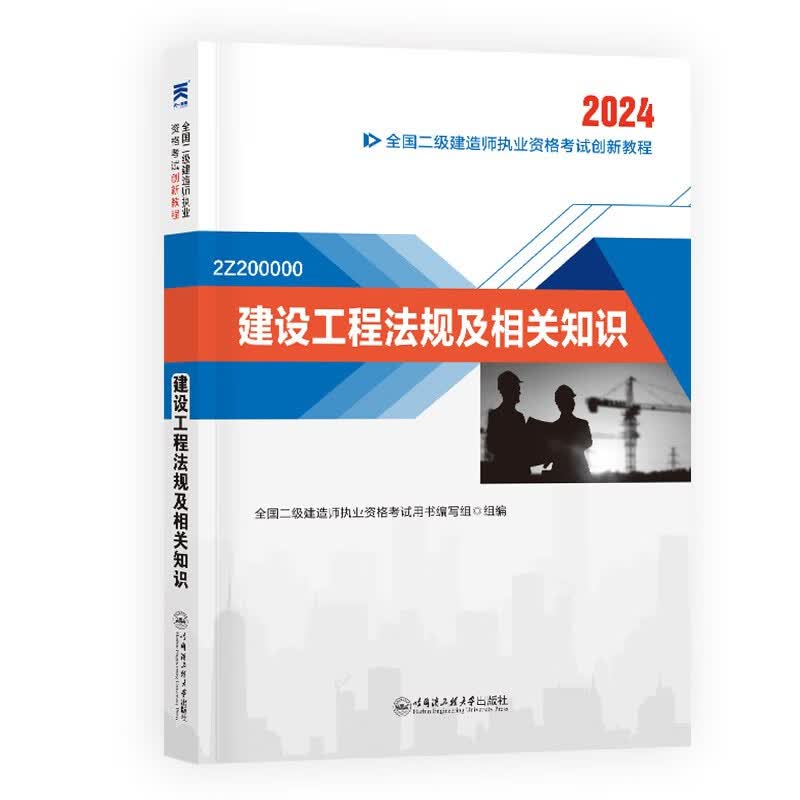 二级建造师2024教材二建创新教程：建设工程法规及相关知识