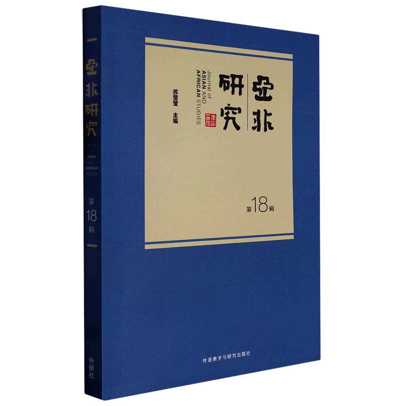 亚非研究(第18辑)
