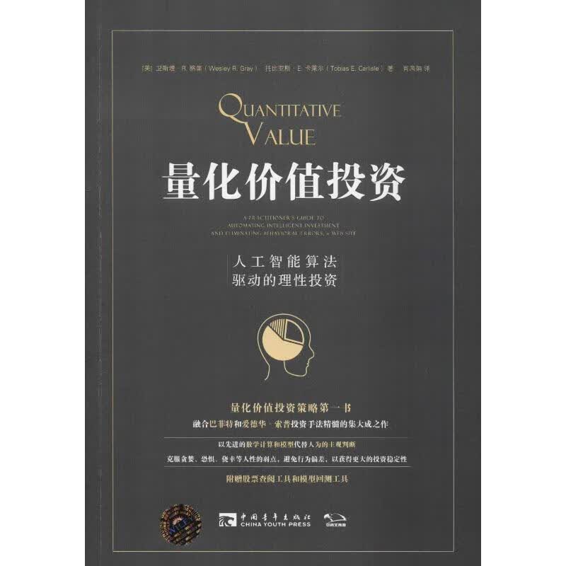 量化价值投资 人工智能算法驱动的理性投资